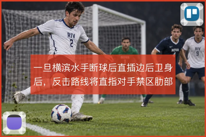 一旦横滨水手断球后直插边后卫身后，反击路线将直指对手禁区肋部