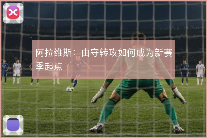 阿拉维斯：由守转攻如何成为新赛季起点