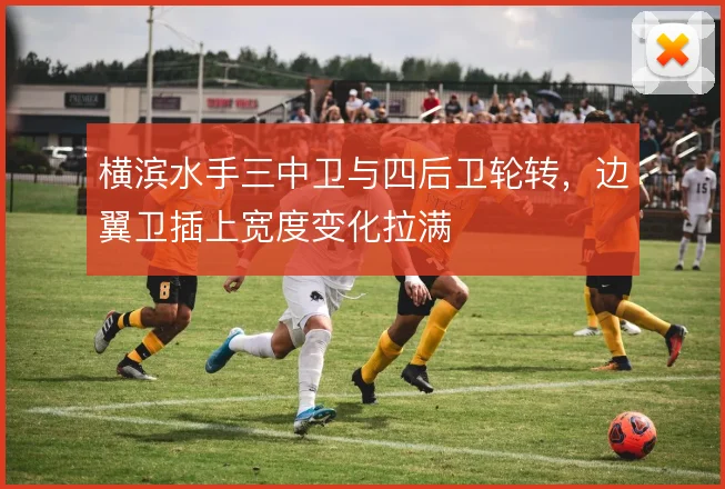 横滨水手三中卫与四后卫轮转，边翼卫插上宽度变化拉满