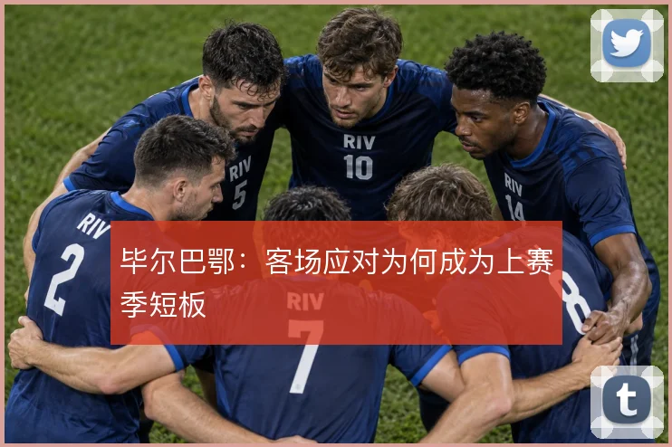 毕尔巴鄂:客场应对为何成为上赛季短板