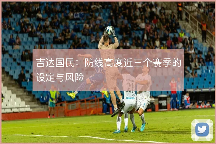 吉达国民：防线高度近三个赛季的设定与风险