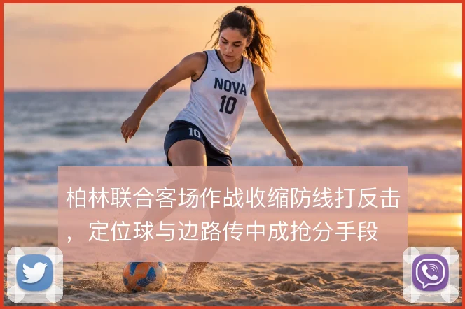柏林联合客场作战收缩防线打反击，定位球与边路传中成抢分手段