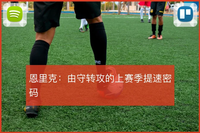 恩里克:由守转攻的上赛季提速密码