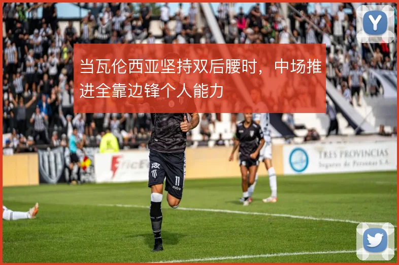 当瓦伦西亚坚持双后腰时，中场推进全靠边锋个人能力