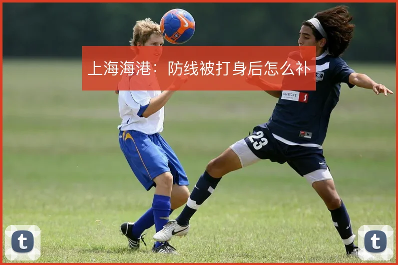上海海港:防线被打身后怎么补