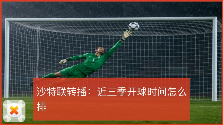 沙特联转播:近三季开球时间怎么排