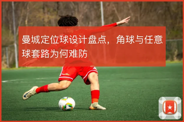 曼城定位球设计盘点，角球与任意球套路为何难防