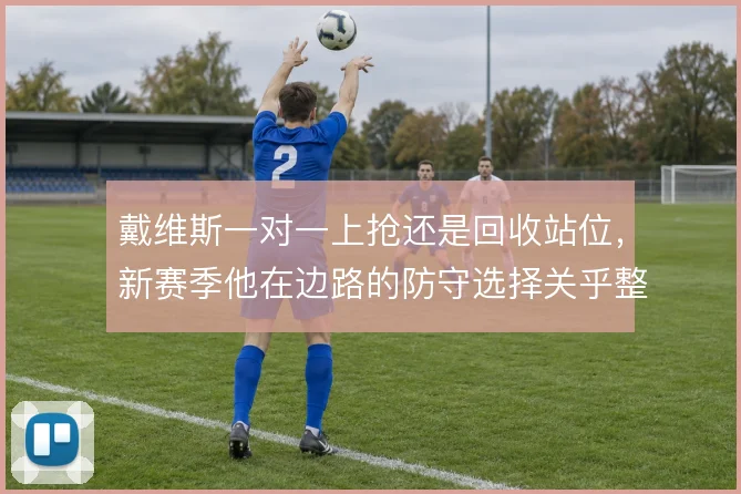 戴维斯一对一上抢还是回收站位，新赛季他在边路的防守选择关乎整条防线