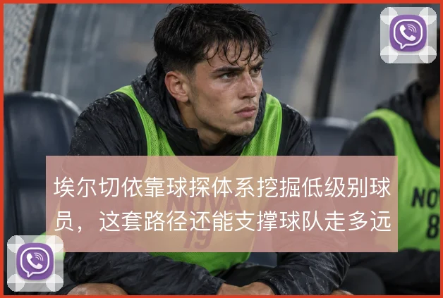 埃尔切依靠球探体系挖掘低级别球员，这套路径还能支撑球队走多远
