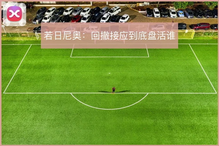 若日尼奥:回撤接应到底盘活谁