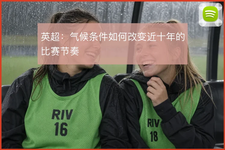 英超：气候条件如何改变近十年的比赛节奏