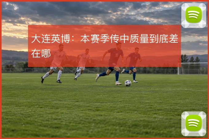 大连英博：本赛季传中质量到底差在哪