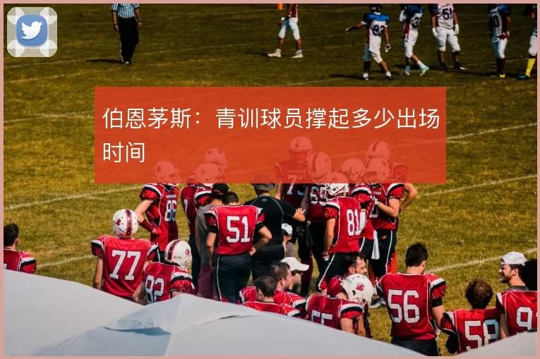 伯恩茅斯：青训球员撑起多少出场时间