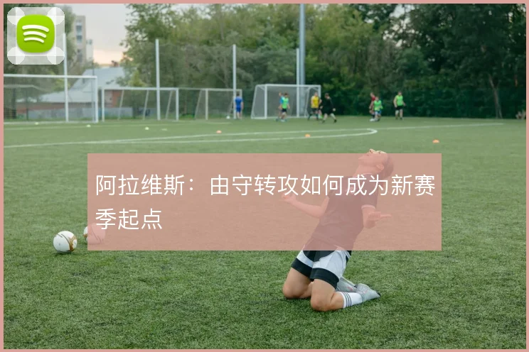 阿拉维斯:由守转攻如何成为新赛季起点