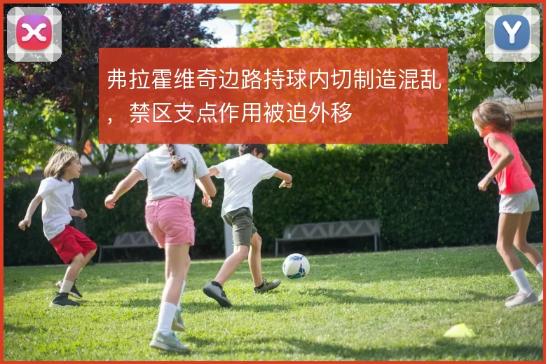 弗拉霍维奇边路持球内切制造混乱,禁区支点作用被迫外移