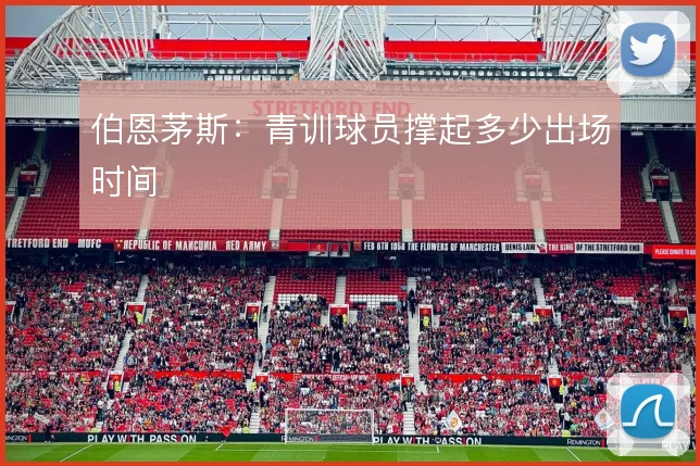 伯恩茅斯：青训球员撑起多少出场时间