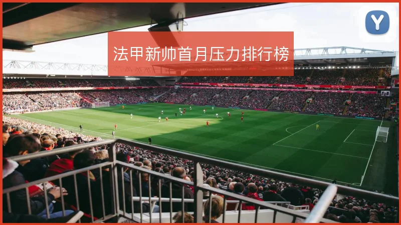 法甲新帅首月压力排行榜