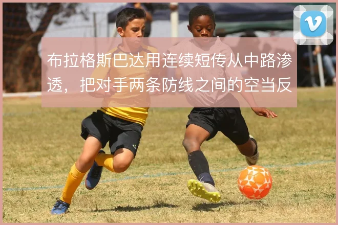 布拉格斯巴达用连续短传从中路渗透，把对手两条防线之间的空当反复撬开