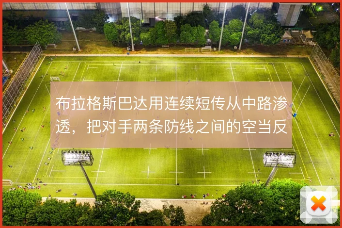 布拉格斯巴达用连续短传从中路渗透，把对手两条防线之间的空当反复撬开