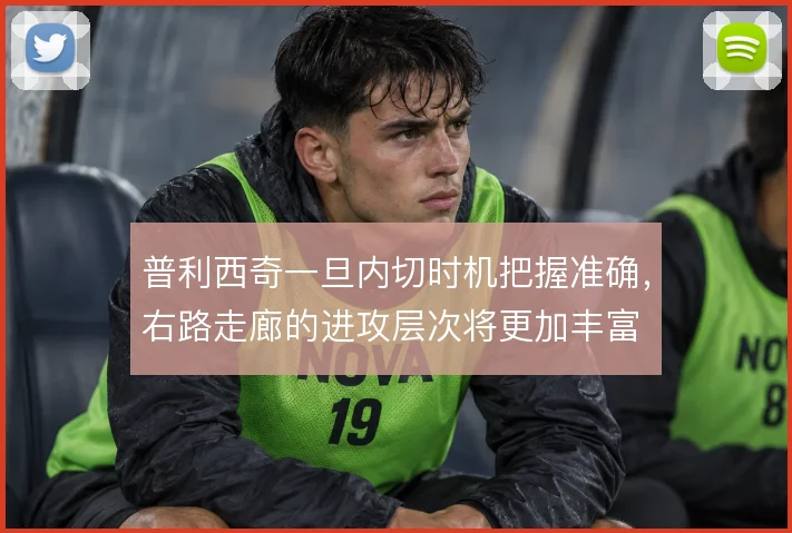 普利西奇一旦内切时机把握准确，右路走廊的进攻层次将更加丰富