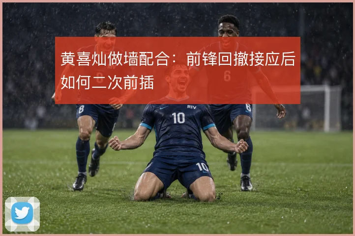 黄喜灿做墙配合：前锋回撤接应后如何二次前插