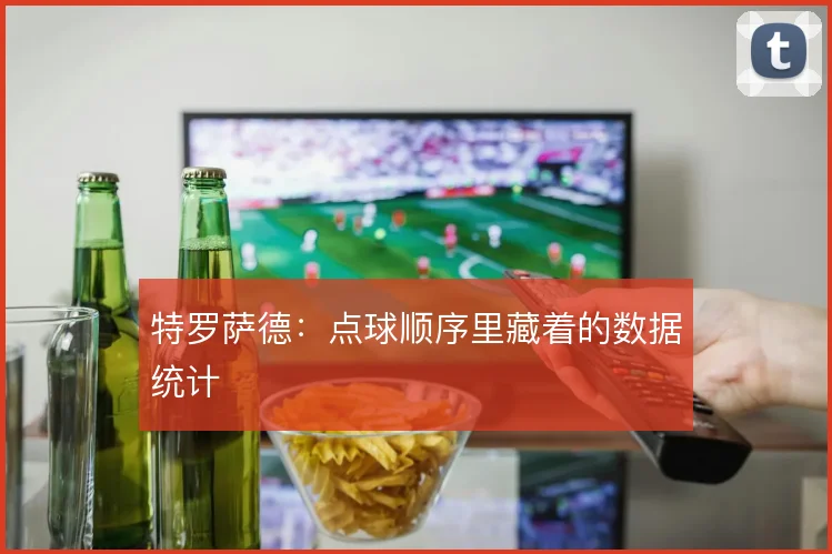 特罗萨德：点球顺序里藏着的数据统计