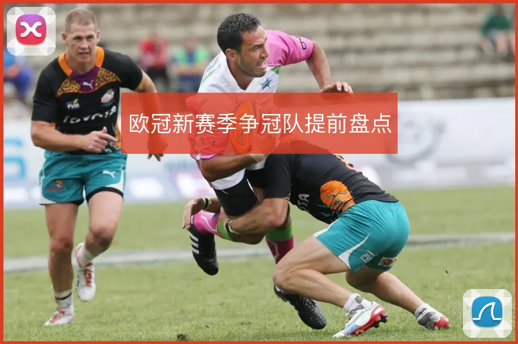 欧冠新赛季争冠队提前盘点