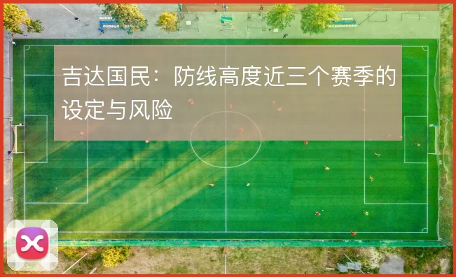 吉达国民：防线高度近三个赛季的设定与风险