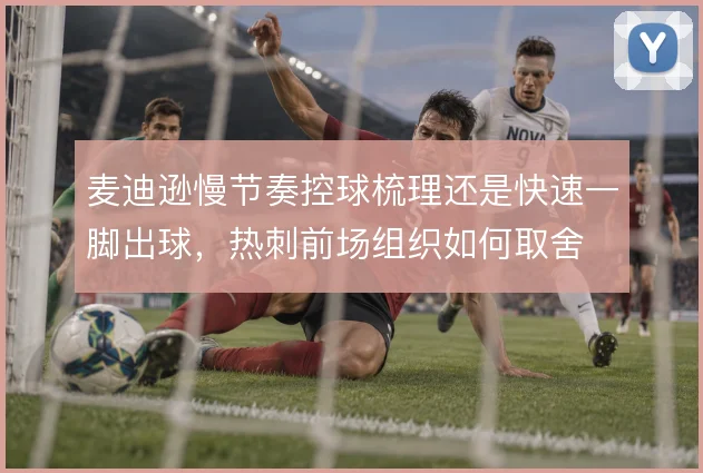 麦迪逊慢节奏控球梳理还是快速一脚出球，热刺前场组织如何取舍