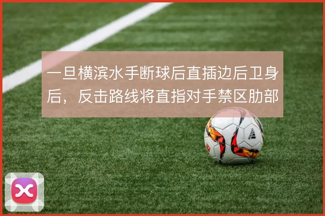 一旦横滨水手断球后直插边后卫身后，反击路线将直指对手禁区肋部