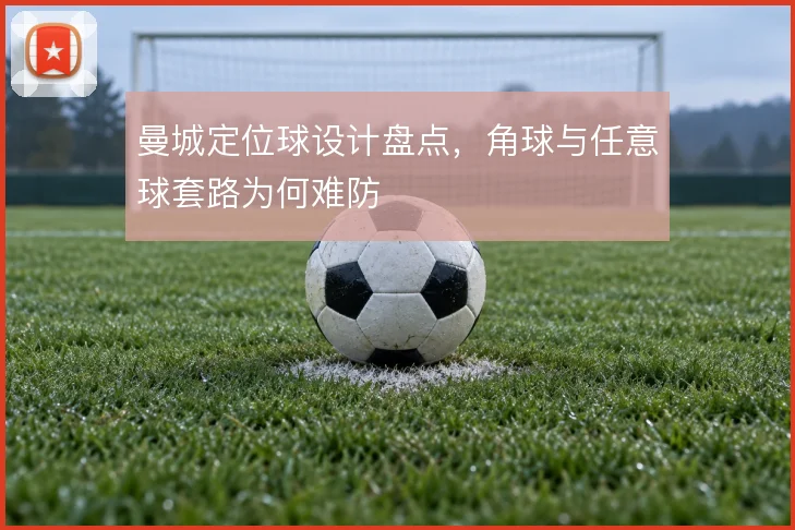 曼城定位球设计盘点，角球与任意球套路为何难防