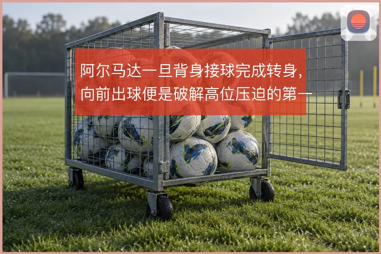 阿尔马达一旦背身接球完成转身，向前出球便是破解高位压迫的第一环
