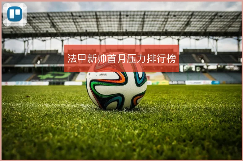 法甲新帅首月压力排行榜